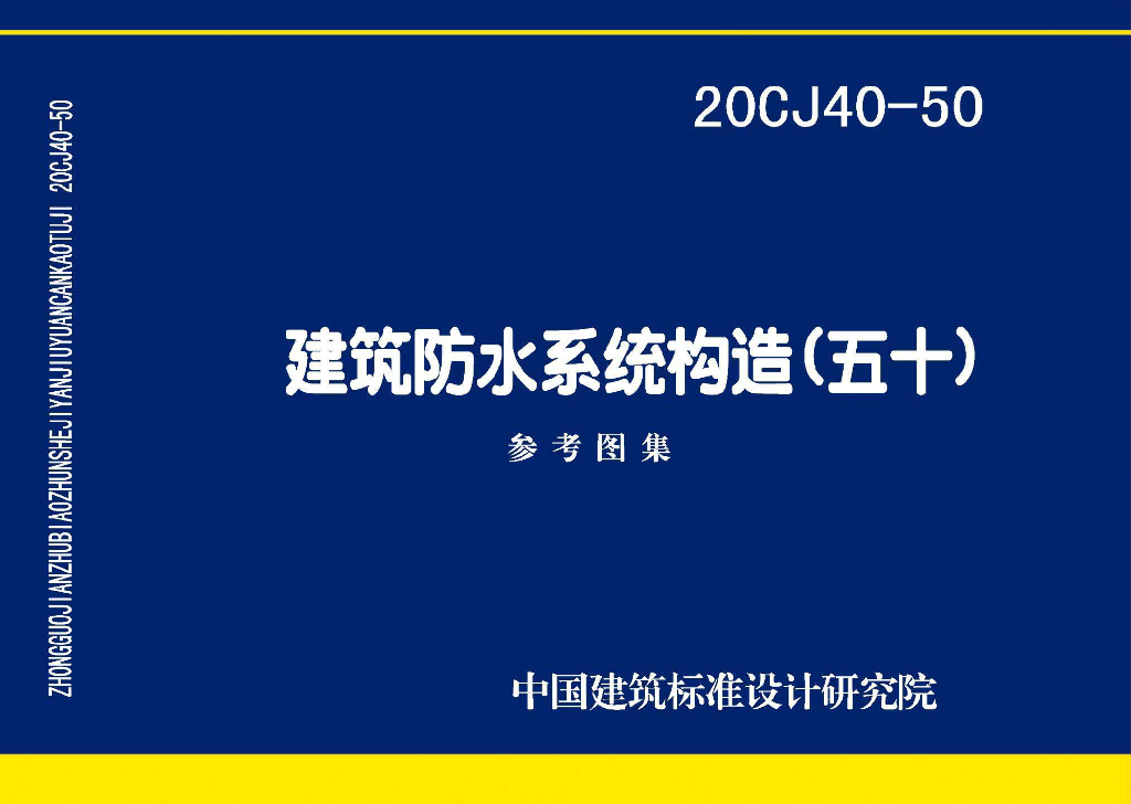 20CJ40-50 建筑防水系统构造（五十）参考图集