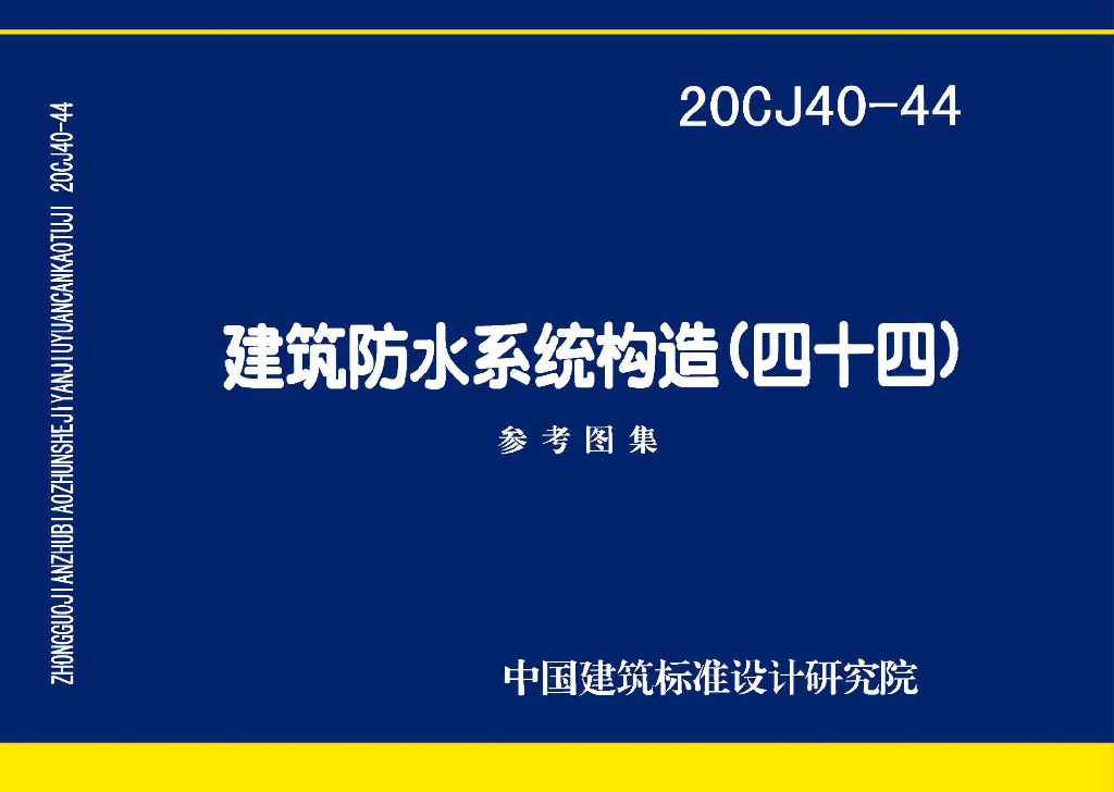 20CJ40-44 建筑防水系统构造（四十四）参考图集