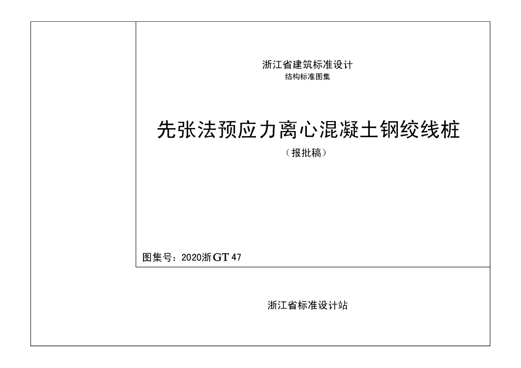 2020浙GT47 先张法预应力离心混凝土钢绞线桩图集（报批稿）