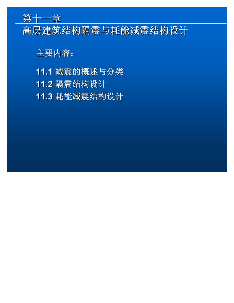 高层建筑结构隔震与耗能减震结构设计（PPT，33页）