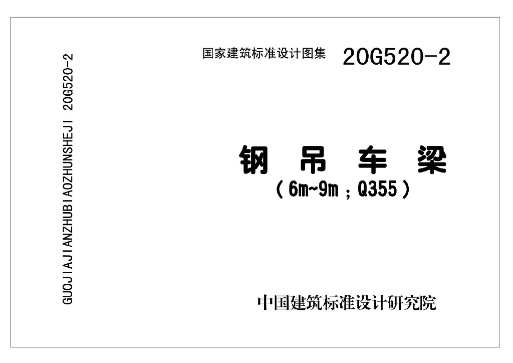 20G520-2 钢吊车梁（6m~9m；Q355）图集
