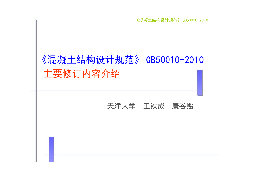 《混凝土结构设计规范》GB50010-2010主要修订内容介绍