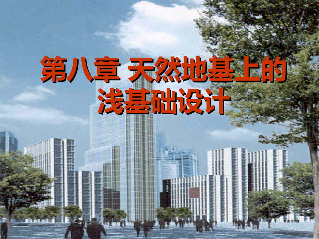 天然地基上的浅基础设计（PPT，62页）
