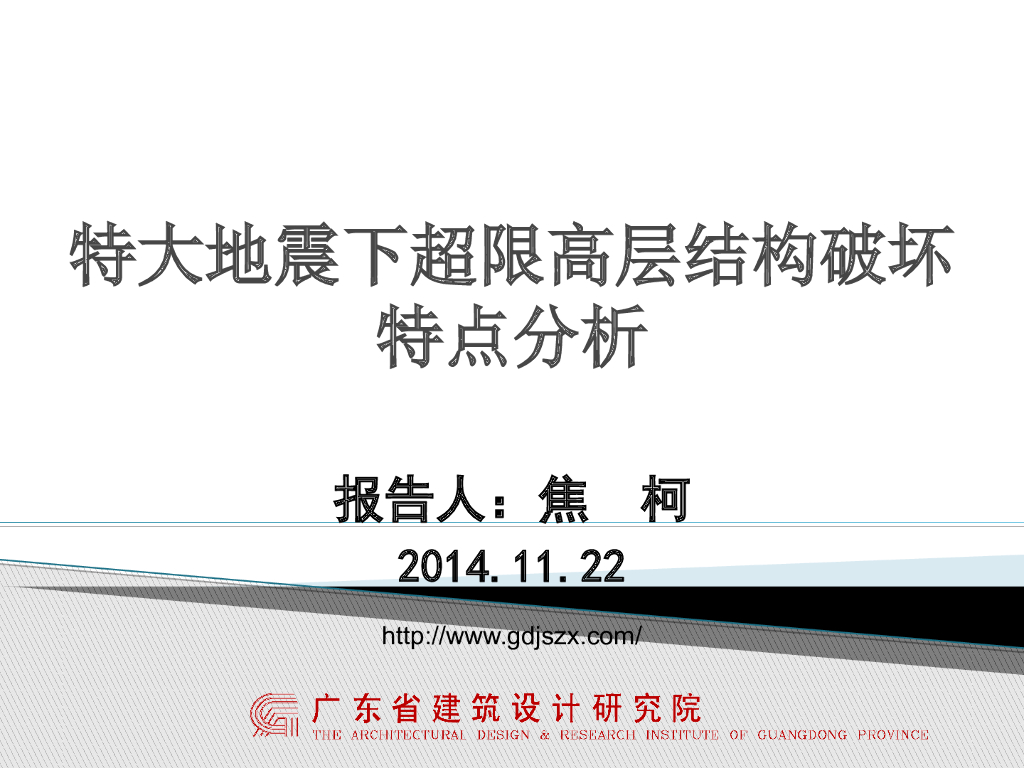 特大地震作用下超限高层结构破坏特点分析（PPT，42页）