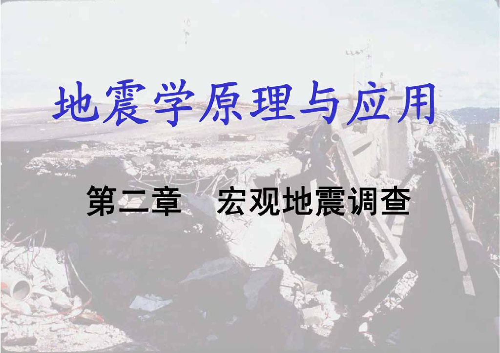 地震学原理与应用第二章-宏观地震调查