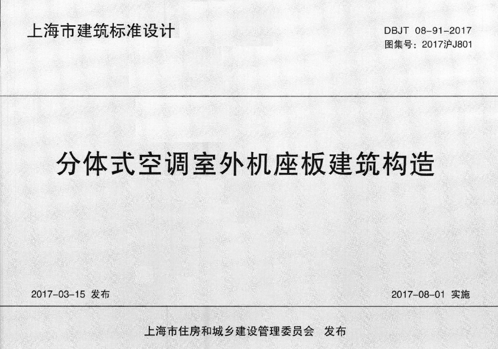 2017沪J801 分体式空调室外机座板建筑构造图集