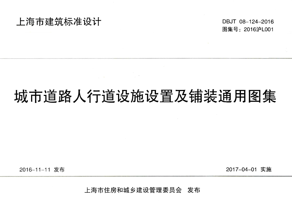 2016沪L001 城市道路人行道设施设备及铺装通用图集