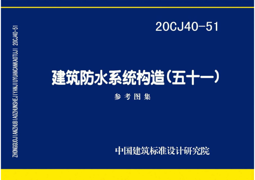 20CJ40-51 建筑防水系统构造（五十一）参考图集