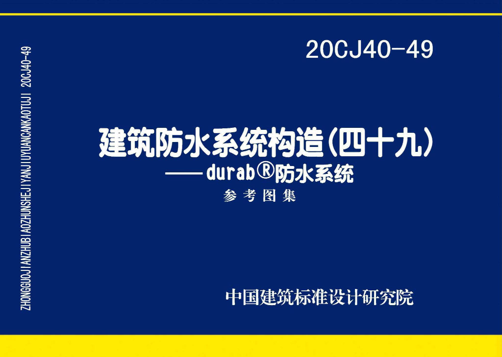 20CJ40-49 建筑防水系统构造（四十九）durab®防水系统参考图集