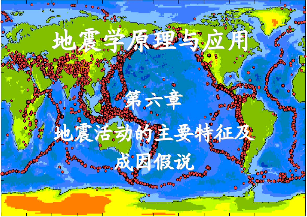 地震学原理与应用第六章-地震活动的主要特征及成因假说