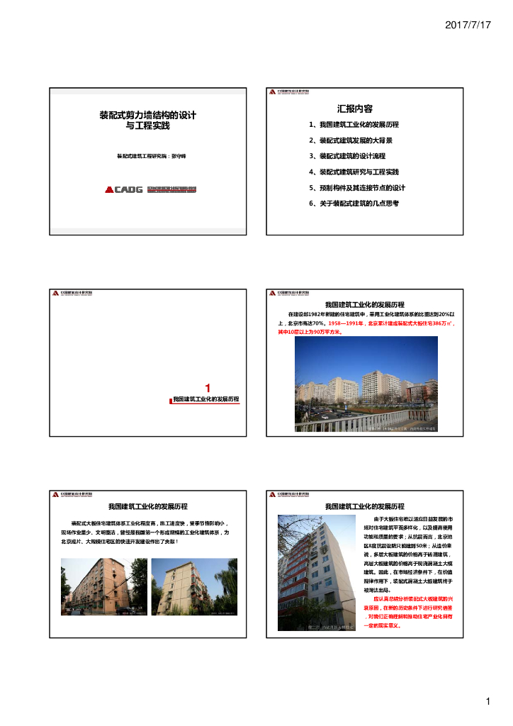 装配式剪力墙结构的设计与工程实践