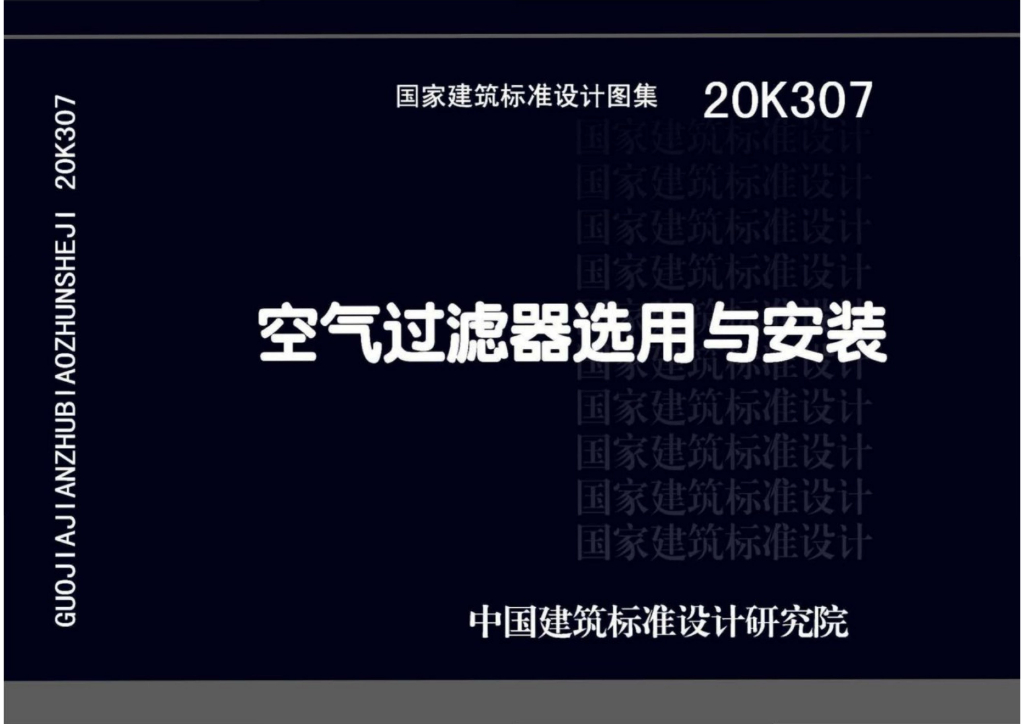 20K307 空气过滤器选用与安装图集
