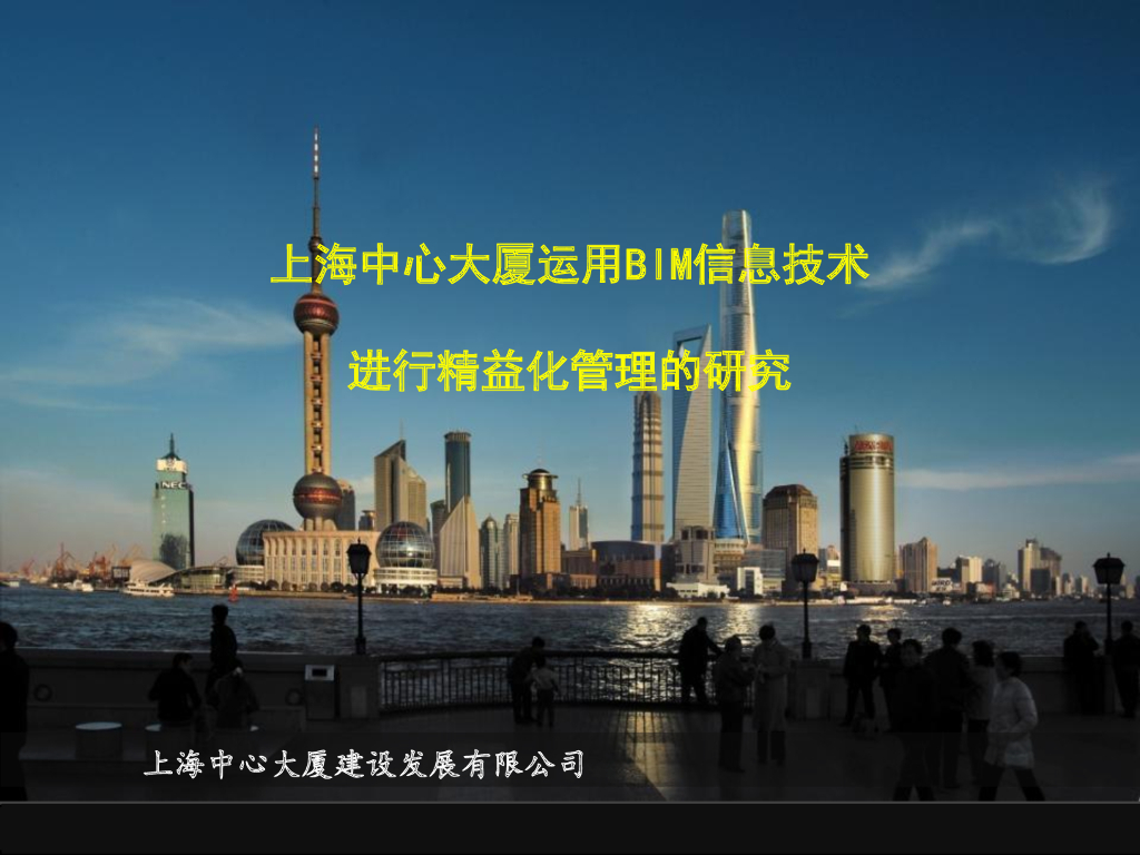 上海中心大厦利用BIM进行精益化管理的研究