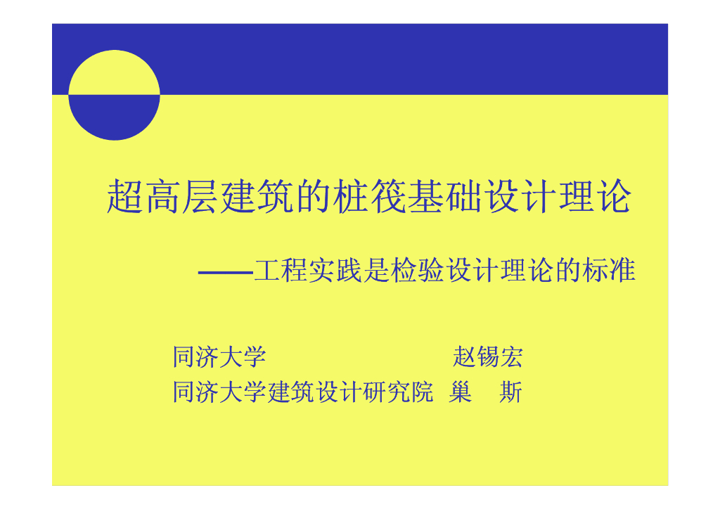 超高层建筑的桩筏基础设计理论（PPT，59页）