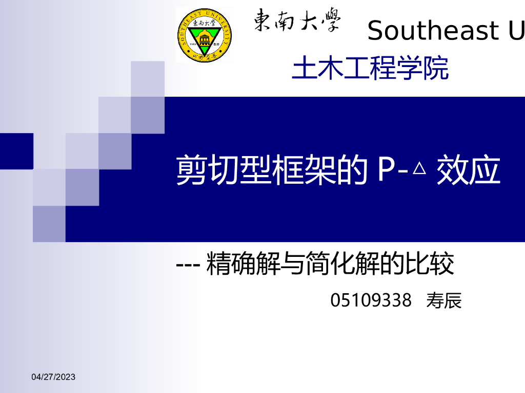 剪切型框架的二阶效应（PPT，36页）