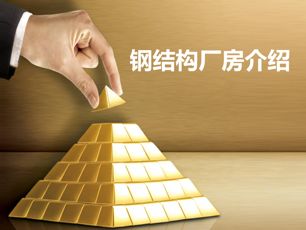钢结构厂房（PPt，36页）