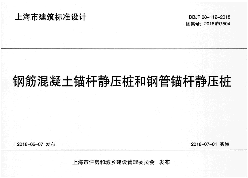 2018沪G504 钢筋混凝土锚杆静压桩和钢管锚杆静压桩图集
