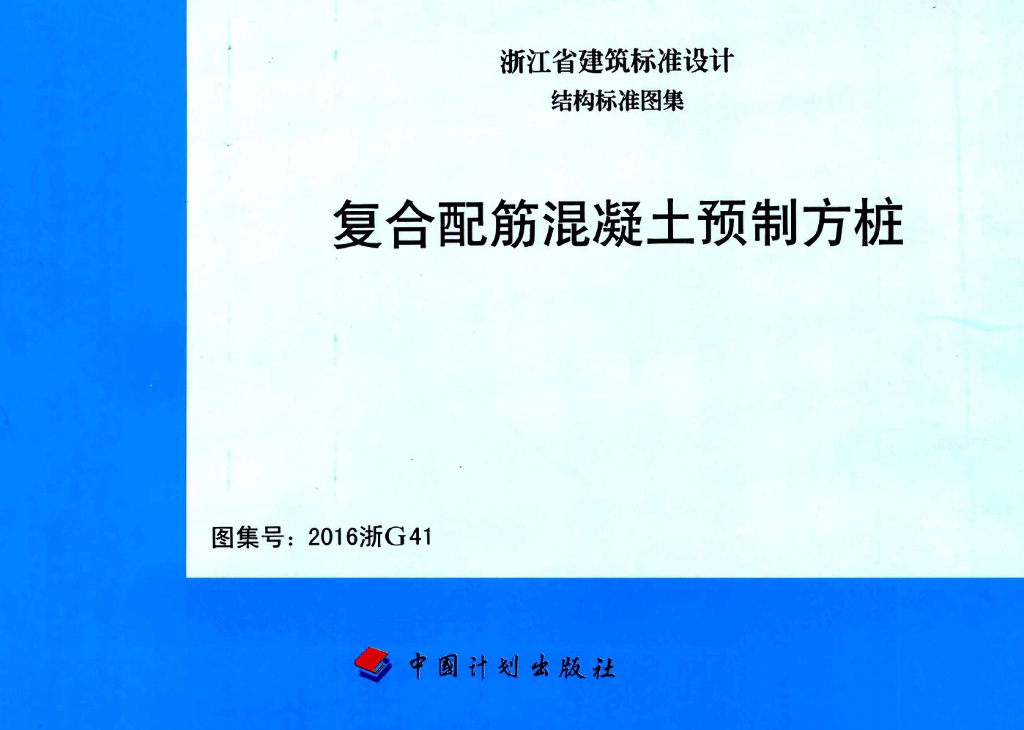 2016浙G41 复合配筋混凝土预制方桩图集