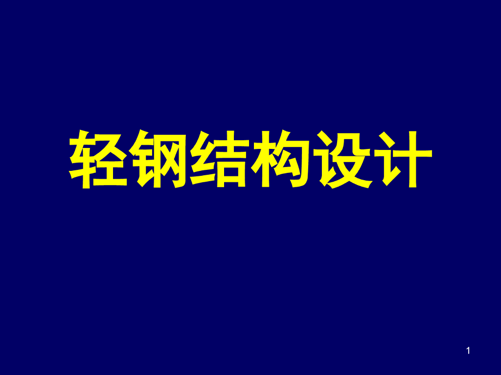 轻钢结构设计PPT讲义（56页）