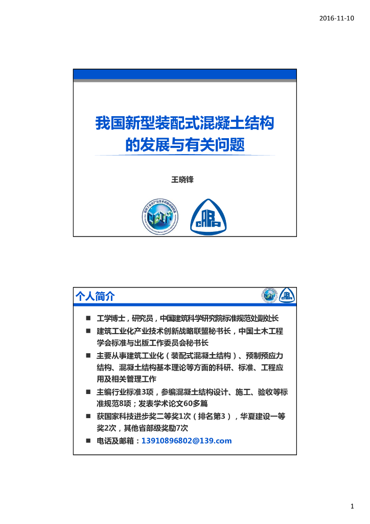我国新型装配式混凝土结构的发展与有关问题（2016）