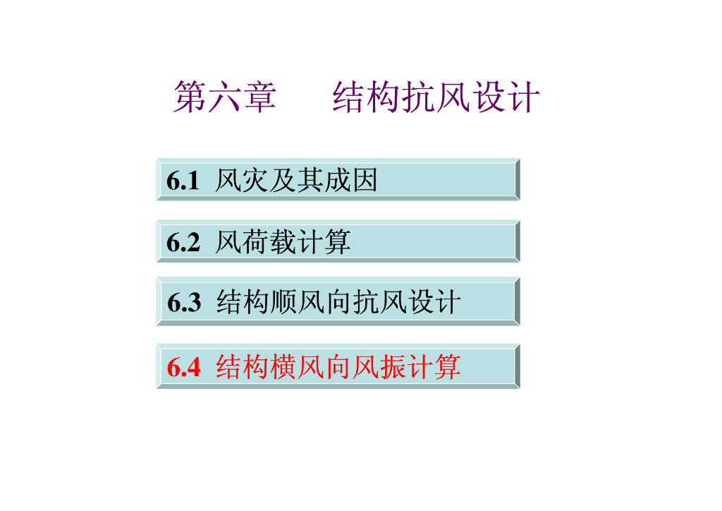 结构抗风设计-结构横风向风振计算（PPT，19页）