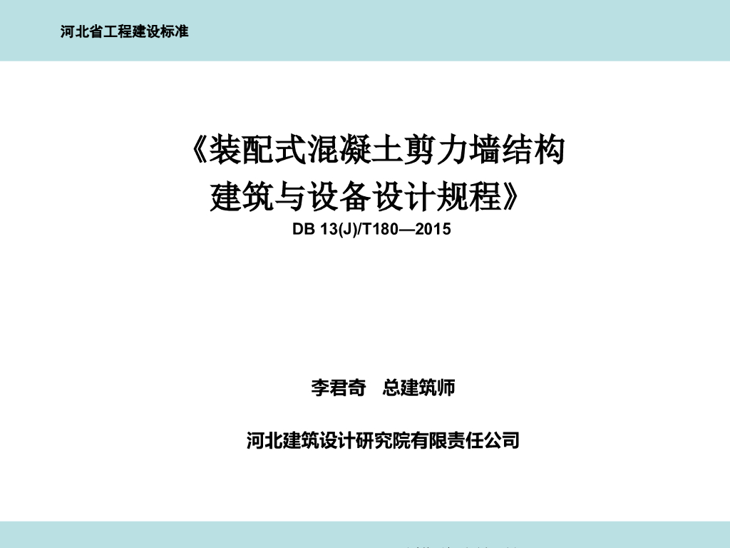 装配式混凝土剪力墙结构建筑与设备设计规程DB13(J)/T 180-2015