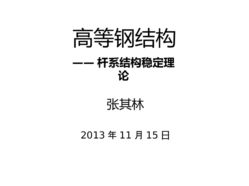 高等钢结构-杆系结构稳定理论