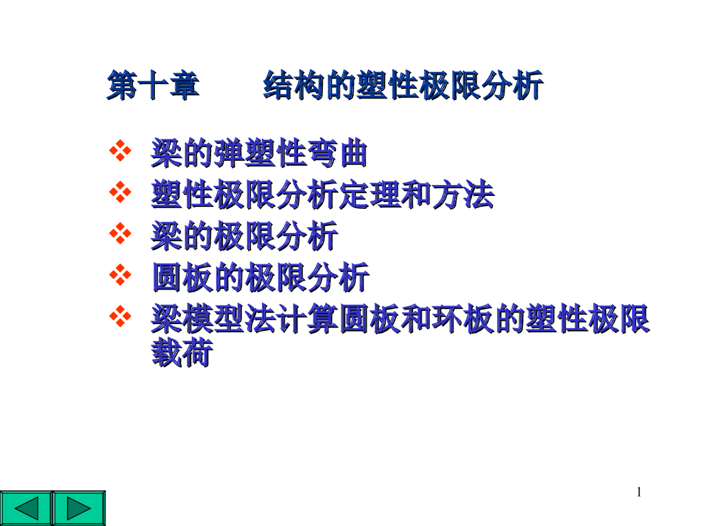 弹塑性力学-结构的塑性极限分析