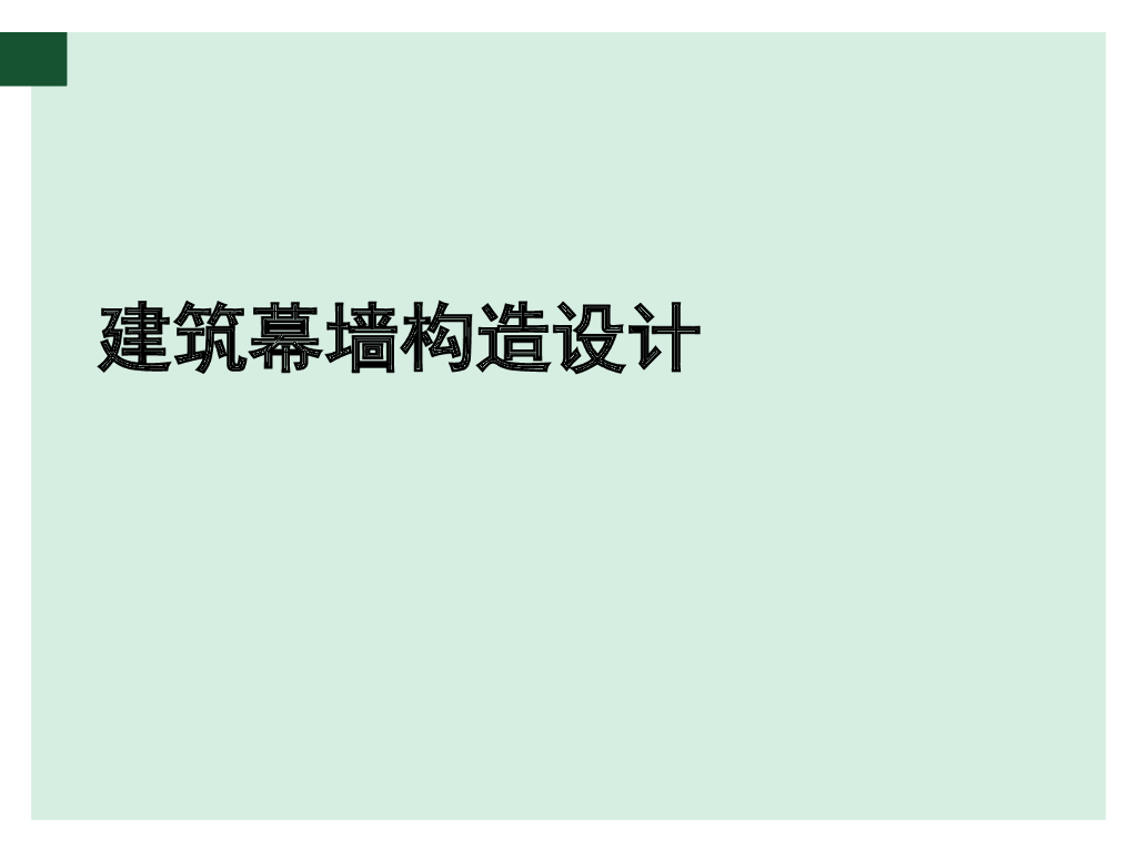 建筑构造—建筑幕墙构造设计（PPT，232页）
