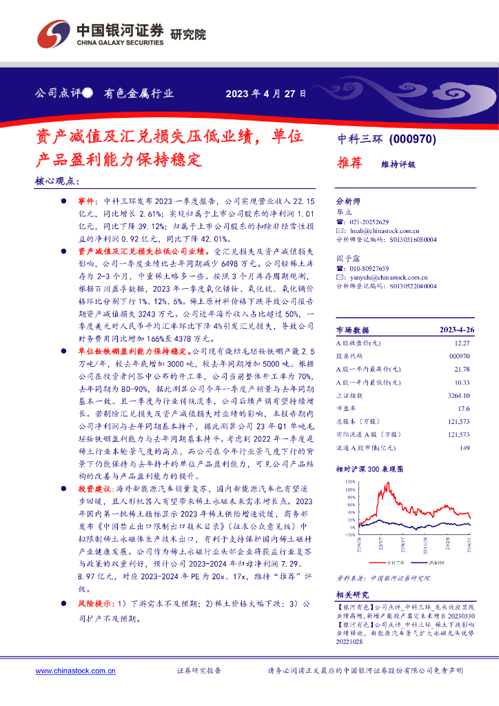 中国银河：中科三环（000970）-资产减值及汇兑损失压低业绩，单位产品盈利能力保持稳定