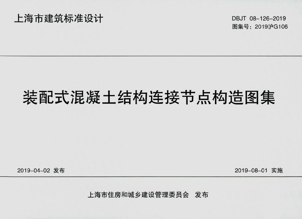 2019沪G106 装配式混凝土结构连接节点构造图集