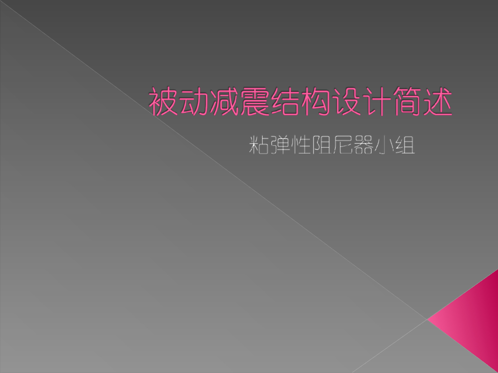 被动减震结构设计简述