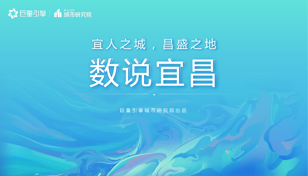 巨量引擎：数说宜昌：宜人城市，昌盛之地