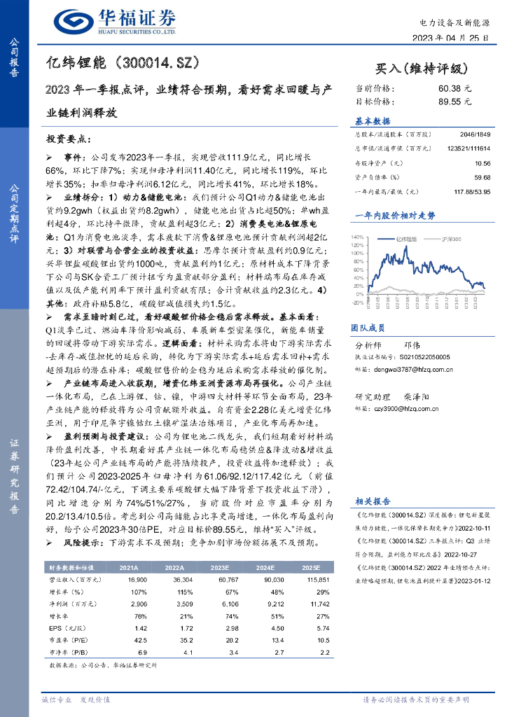 华福证券：亿纬锂能（300014）-2023年一季报点评，业绩符合预期，看好需求回暖与产业链利润释放