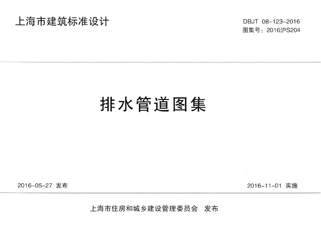 2016沪S204 排水管道图集