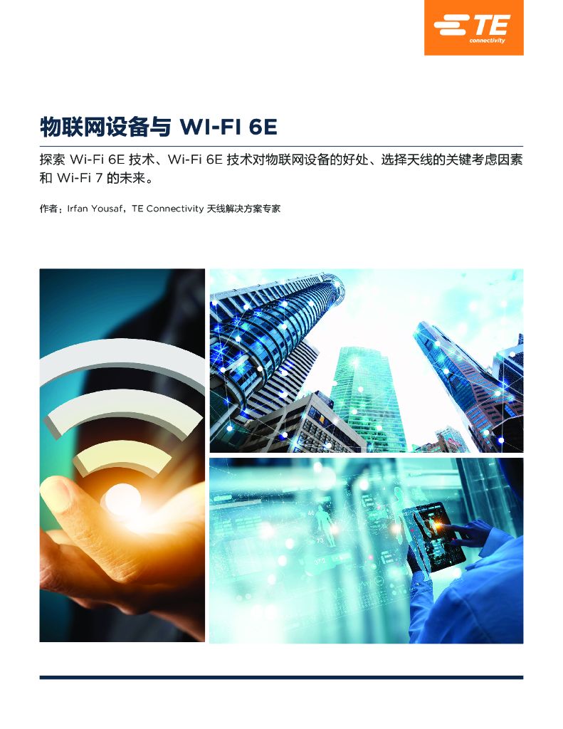 TE：物联网设备与 WI-FI 6E白皮书