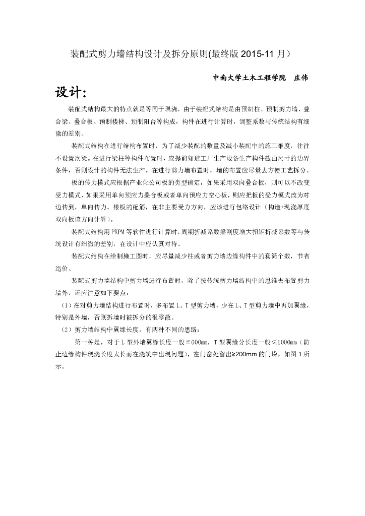 装配式剪力墙结构设计及拆分原则(2015.11月)