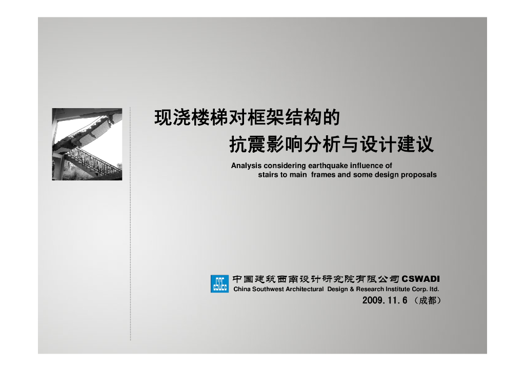 现浇楼梯对框架结构的抗震影响分析与设计建议