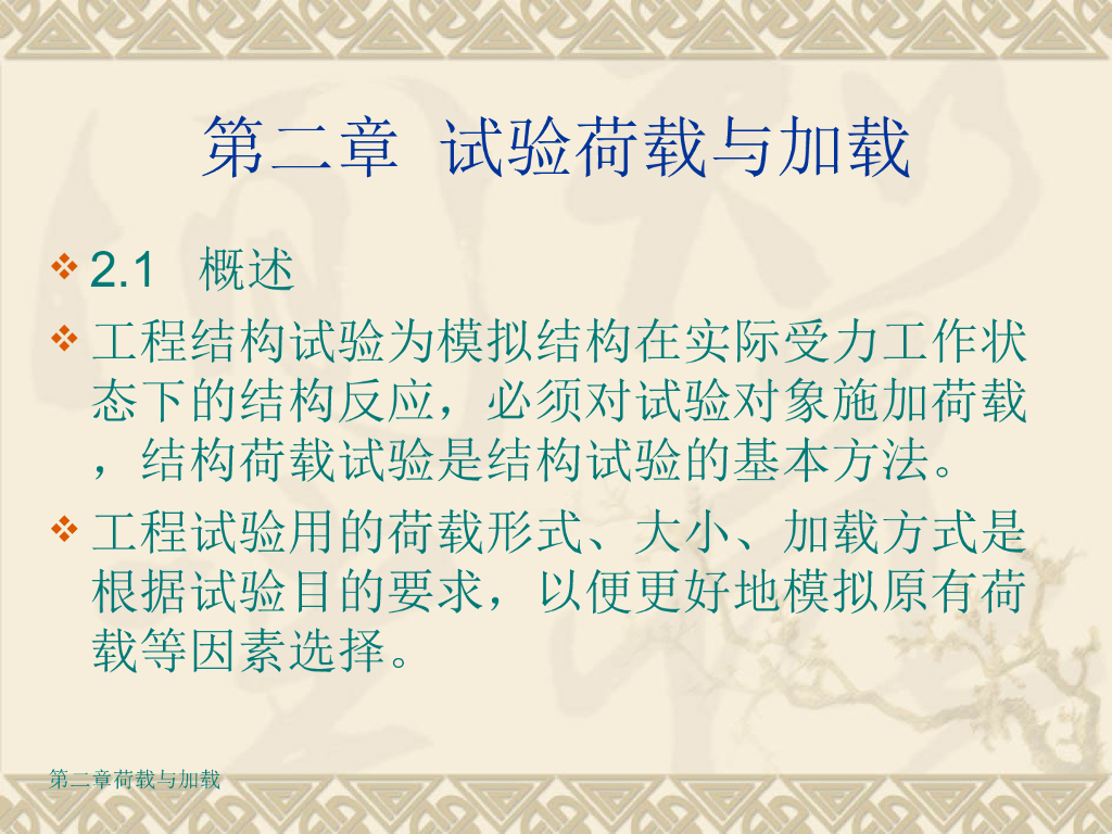 建筑结构试验课件第三章-结构试验的荷载设备