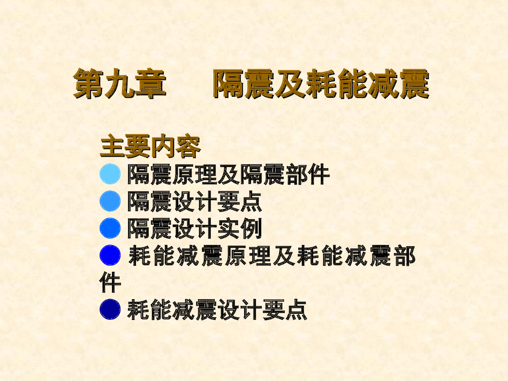 隔震及耗能减震