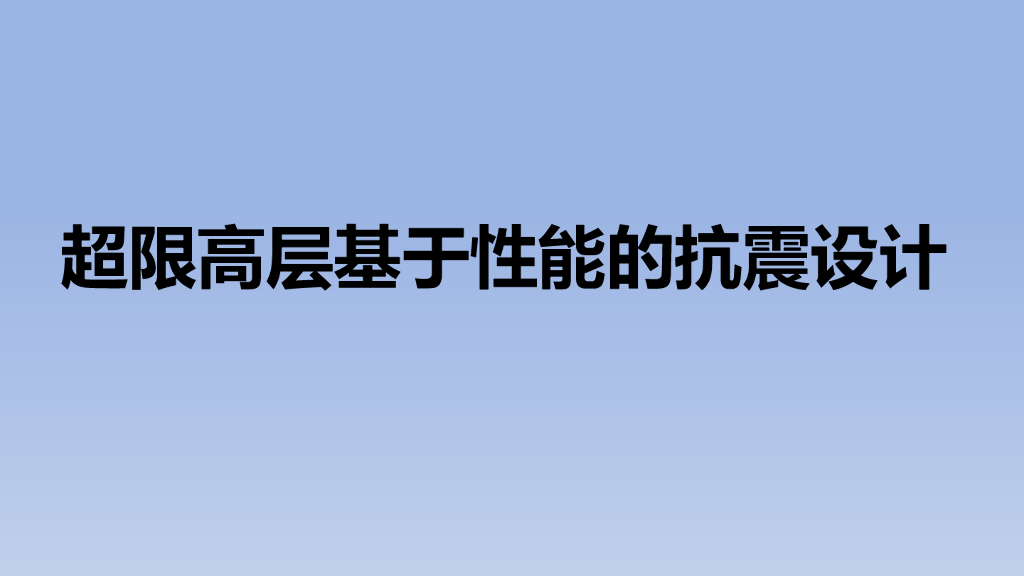 超限高层基于性能的抗震设计