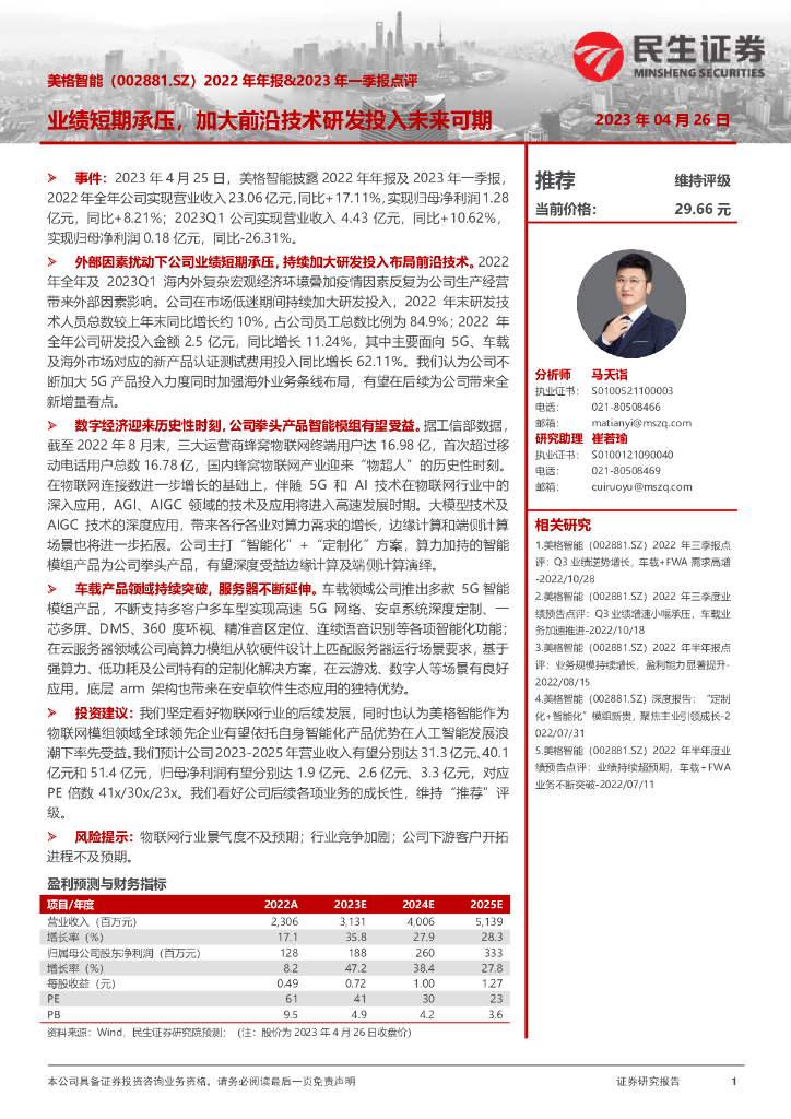 民生证券：美格智能（002881）-2022年年报&2023年一季报点评：业绩短期承压，加大前沿技术研发投入未来可期