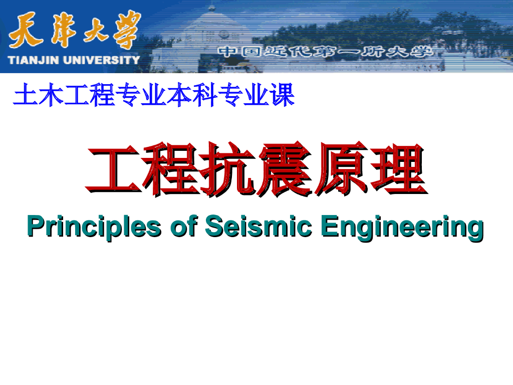 建筑结构抗震原理-多自由度体系地震反应分析