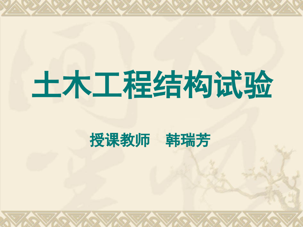 建筑结构试验课件第一章-工程结构试验概论