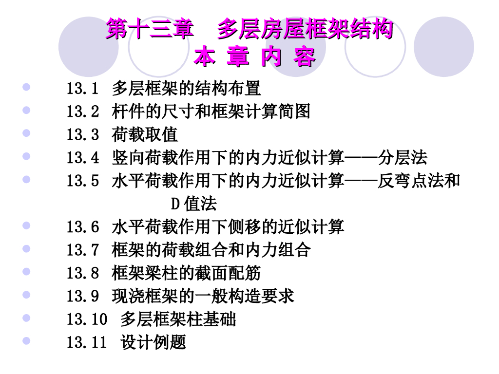 多层房屋框架结构设计（PPT，71页）