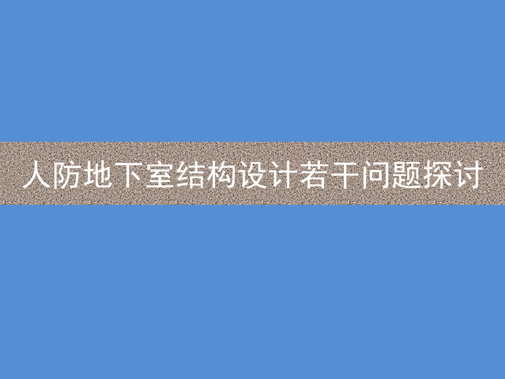 人防地下室结构设计若干问题探讨