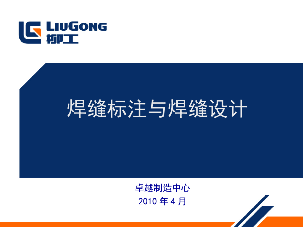 钢结构焊缝标注与设计（PPT，48页）