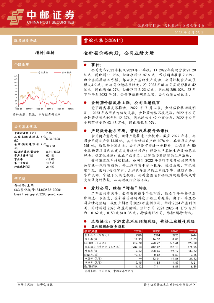 中邮证券：雪榕生物（300511）-金针菇价格向好，公司业绩大增