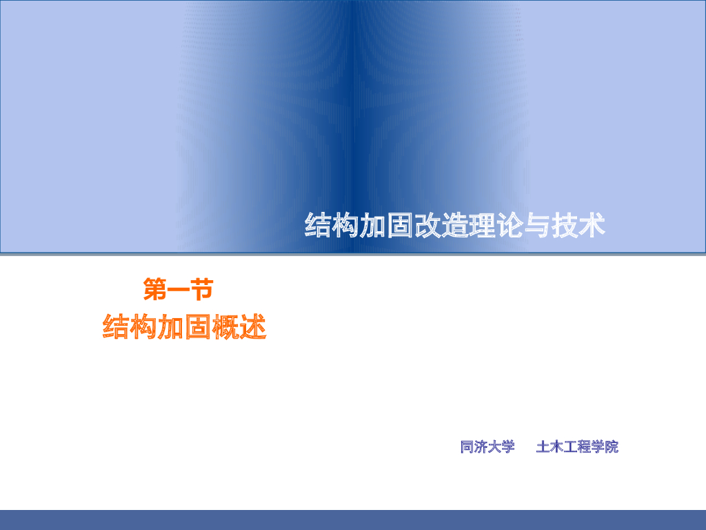 结构加固改造之结构加固概述—1