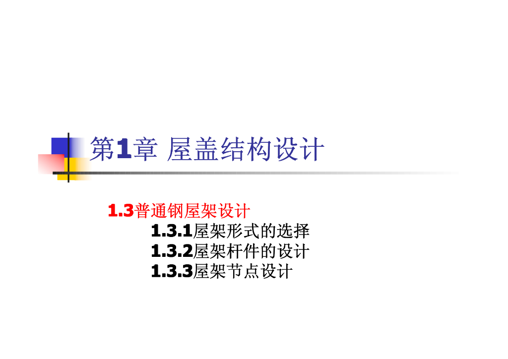 钢屋盖结构设计